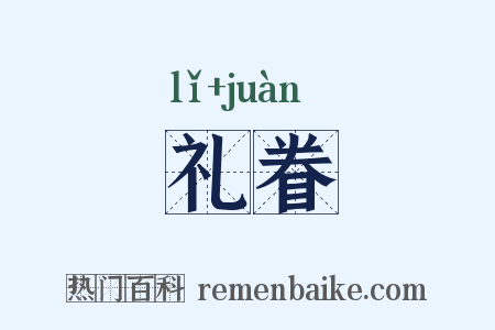 礼眷是什么意思的图片